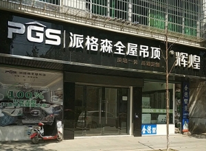 派格森全屋吊頂江西銅鼓專賣店