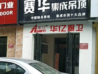 賽華集成吊頂安徽合肥專賣店