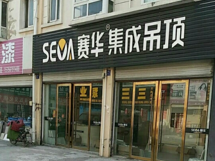 賽華集成吊頂安徽淮北專賣店