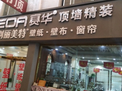 賽華集成吊頂山東濰坊專賣店