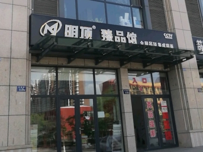 明頂?shù)蹴攭γ骊兾魃衲緦Ｙu店