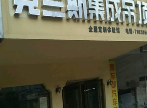 克蘭斯家居頂江西宜春專(zhuān)賣(mài)店