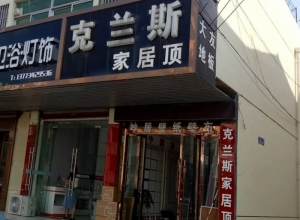 克蘭斯家居頂江蘇揚(yáng)州專(zhuān)賣(mài)店 (91播放)