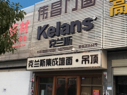 克蘭斯家居頂湖北天門專賣店