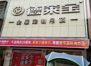 德萊寶全屋定制吊頂湖南衡陽專賣店