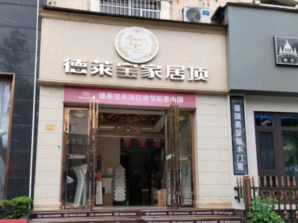 德萊寶全屋吊頂湖南常德專賣店