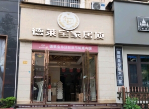 德萊寶全屋吊頂湖南常德專(zhuān)賣(mài)店