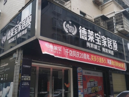 德萊寶家居頂湖南澧縣專賣店