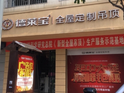 德萊寶全屋定制吊頂湖南安鄉(xiāng)縣專賣店