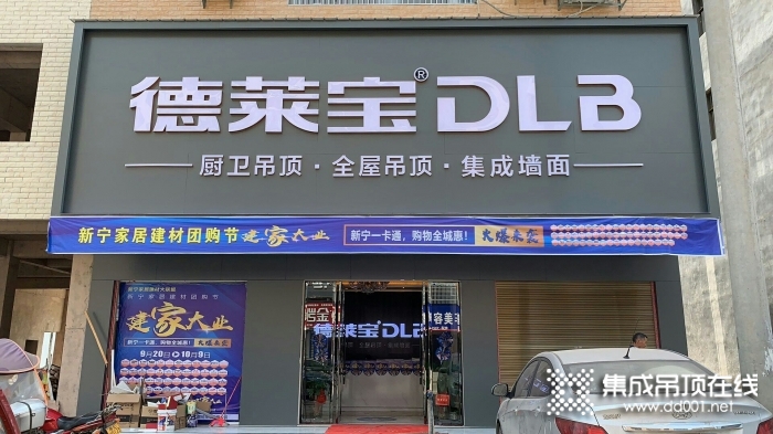 德萊寶全屋定制吊頂湖南新寧專賣店