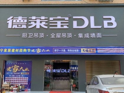 德萊寶全屋定制吊頂湖南新寧專賣店