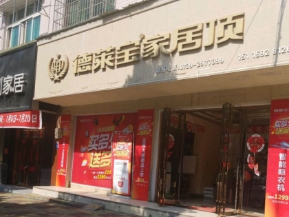 德萊寶全屋吊頂湖南隆回縣專賣店