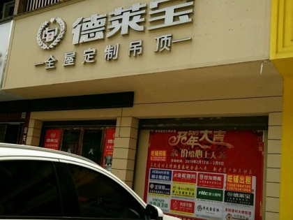 德萊寶全屋定制吊頂湖南茶陵縣專賣店