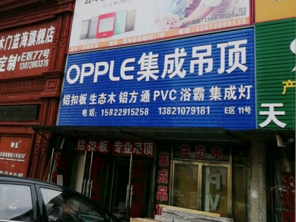 OPPLE集成吊頂天津北辰區(qū)專(zhuān)賣(mài)店