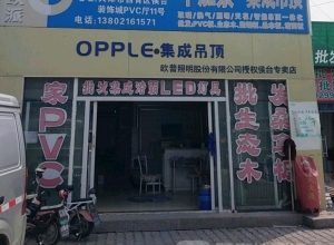 OPPLE集成吊頂天津西青區(qū)專賣店