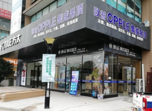 OPPLE集成吊頂上海青浦區(qū)專賣店 (183播放)