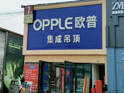 OPPLE集成吊頂四川成都雙流專賣店