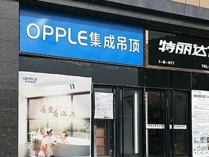 OPPLE集成吊頂西安長(zhǎng)安區(qū)專賣店