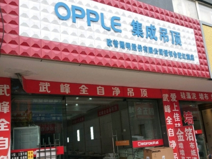 OPPLE集成吊頂安徽合肥專賣(mài)店