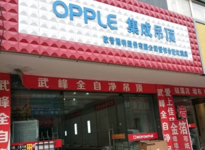 OPPLE集成吊頂安徽合肥專賣店