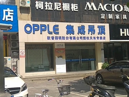 OPPLE集成吊頂安徽天長(zhǎng)專賣(mài)店