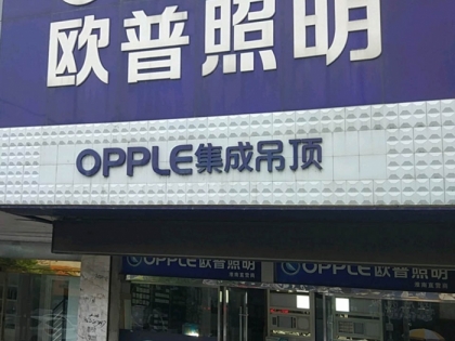 OPPLE集成吊頂安徽淮南專賣(mài)店