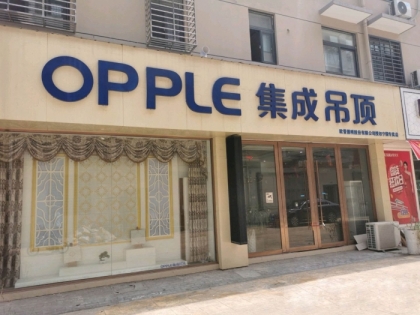 OPPLE集成吊頂安徽寧國(guó)專賣(mài)店