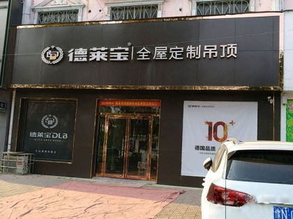 德萊寶全屋定制吊頂河南商丘專賣店