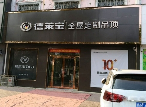 德萊寶全屋定制吊頂河南商丘專賣店