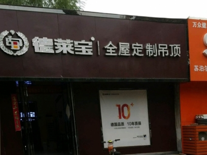 德萊寶全屋定制吊頂河南沁陽(yáng)專賣店