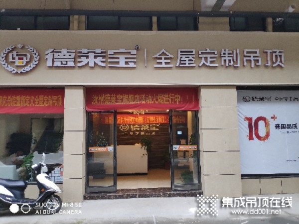 德萊寶全屋定制吊頂河南汝州專賣店