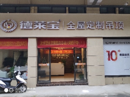 德萊寶全屋定制吊頂河南汝州專賣店