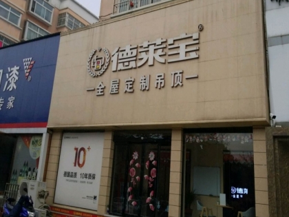 德萊寶全屋定制吊頂河南平頂山專賣店