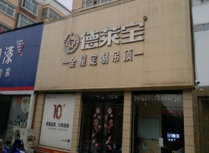 德萊寶全屋定制吊頂河南平頂山專賣店