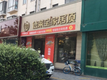 德萊寶全屋定制吊頂河南漯河專賣店