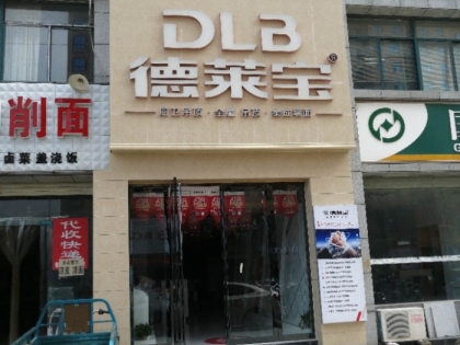 德萊寶全屋定制吊頂河南淮濱專賣店