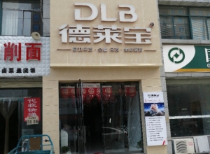 德萊寶全屋定制吊頂河南淮濱專賣店