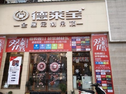 德萊寶全屋定制吊頂云南昭通專賣店