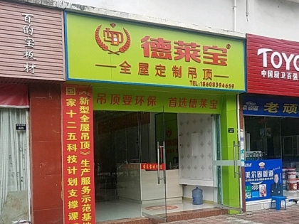 德萊寶全屋定制吊頂廣元劍閣縣專賣店