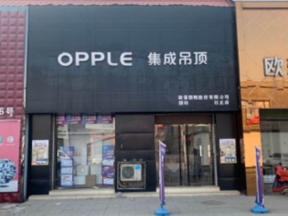 OPPLE集成吊頂河北任丘專賣店