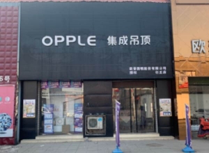 OPPLE集成吊頂河北任丘專賣店