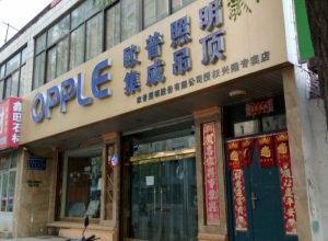 OPPLE集成吊頂河北興隆縣專賣店