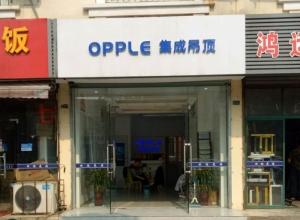 OPPLE集成吊頂江蘇昆山專賣店