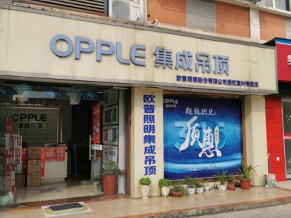 OPPLE集成吊頂無錫宜興專賣店