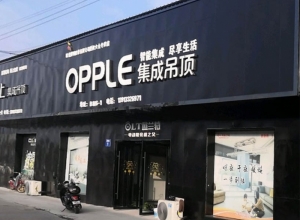 OPPLE集成吊頂江蘇南京六合專賣店