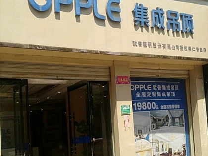 OPPLE集成吊頂江西崇仁專賣店