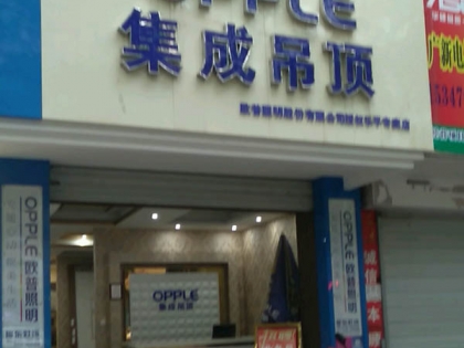 OPPLE集成吊頂江西景德鎮(zhèn)專賣店