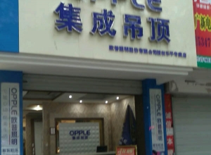 OPPLE集成吊頂江西景德鎮(zhèn)專賣店