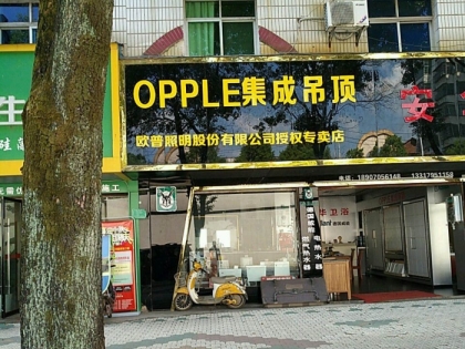 OPPLE集成吊頂江西宜春專賣店