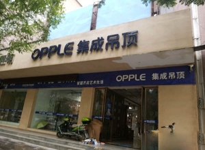 OPPLE集成吊頂陜西富平專賣店